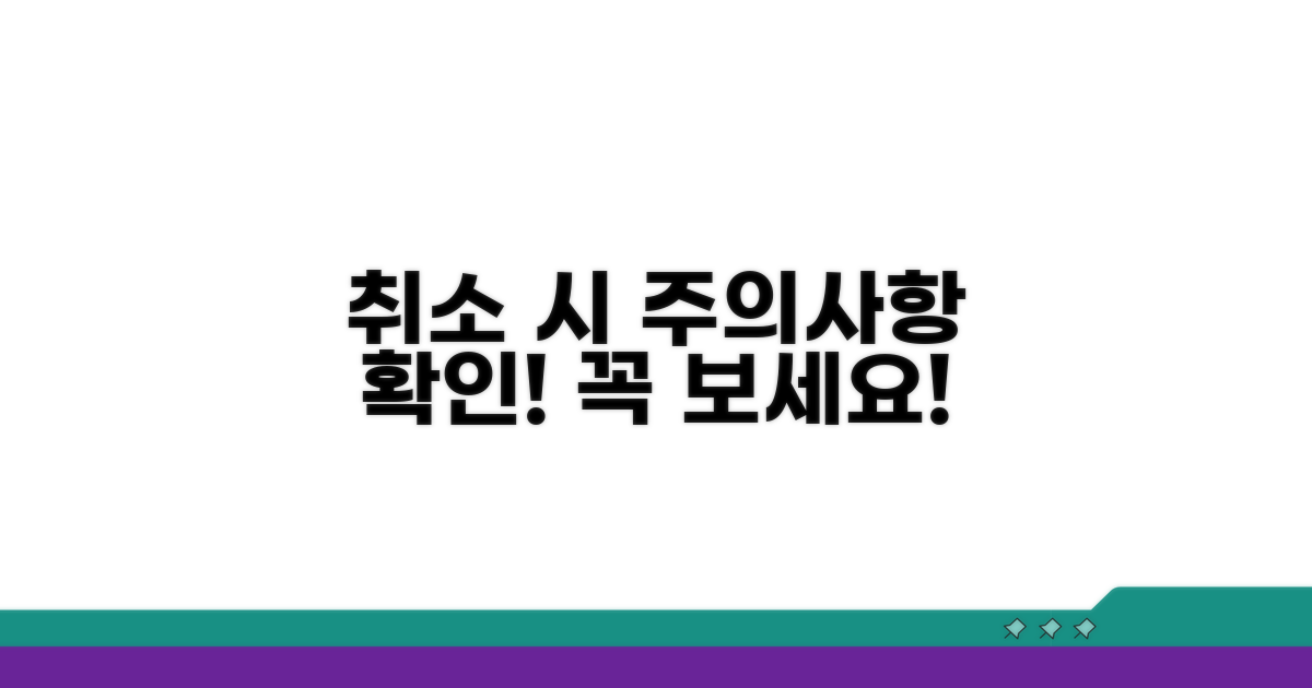 예약 취소 시 주의사항 확인