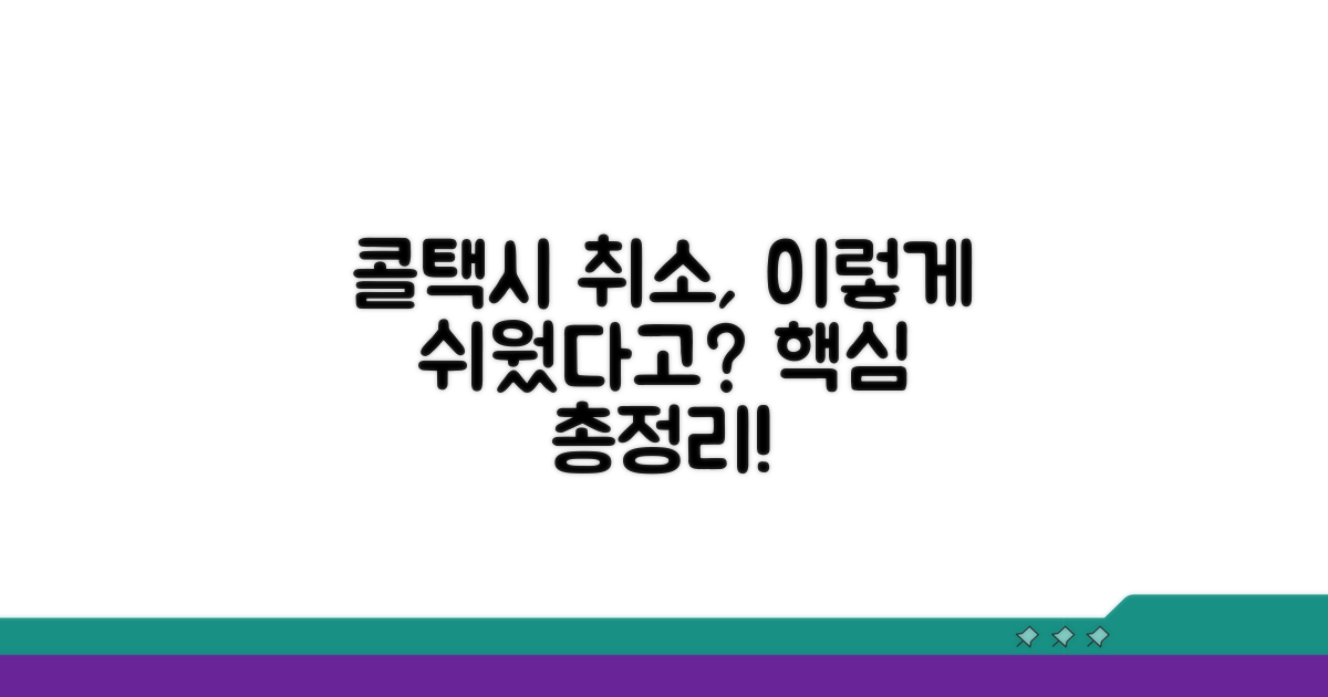 콜택시 취소 방법 총정리