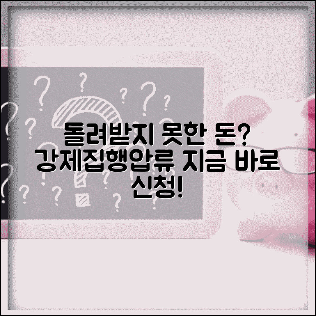 반환금 미지급시 대응법 | 강제집행 절차 | 재산 압류 신청 | 채권 회수 방법