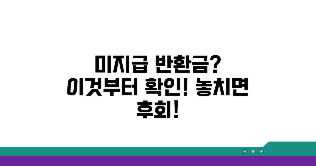 미지급 반환금, 이것부터 확인하세요!