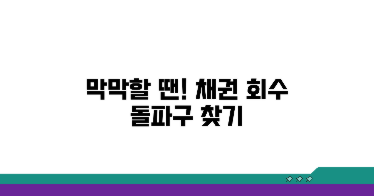 채권 회수, 막막할 때 이렇게 하세요