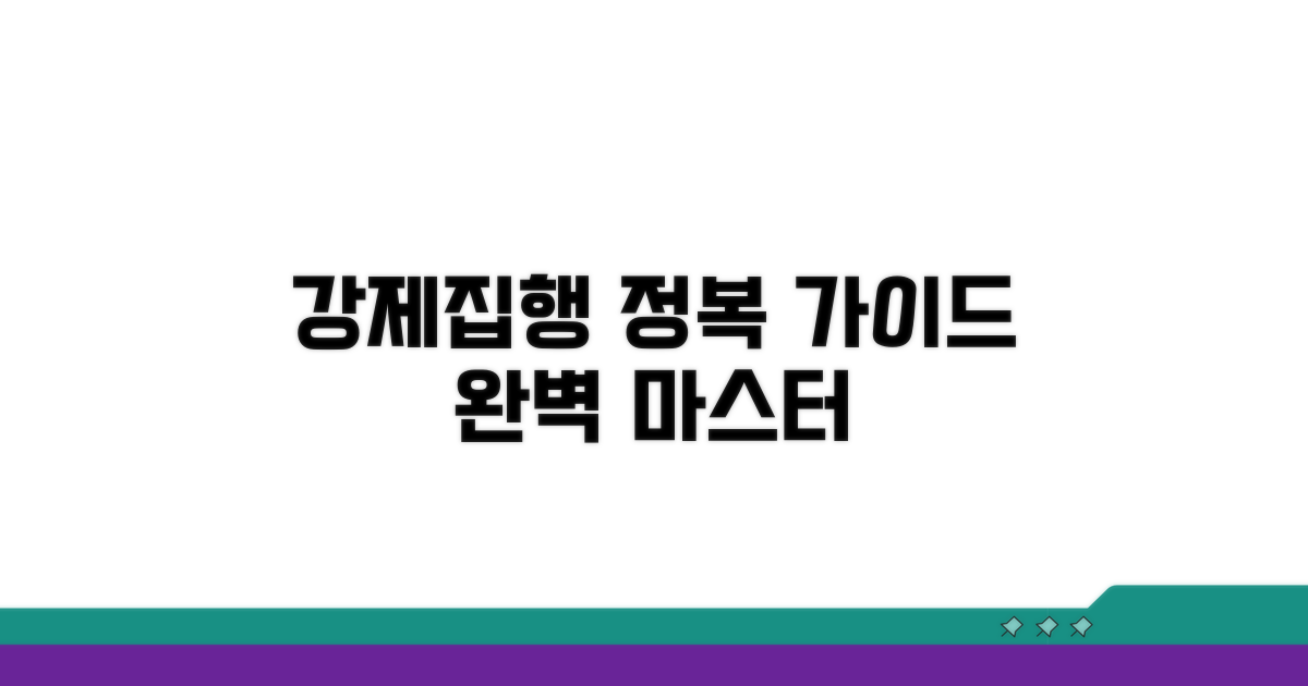 강제집행 절차, 단계별 완벽 가이드