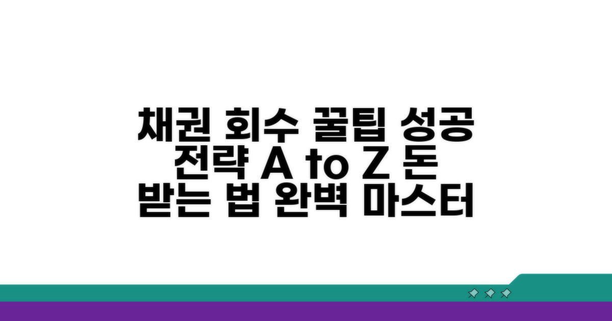성공적인 채권 회수를 위한 꿀팁