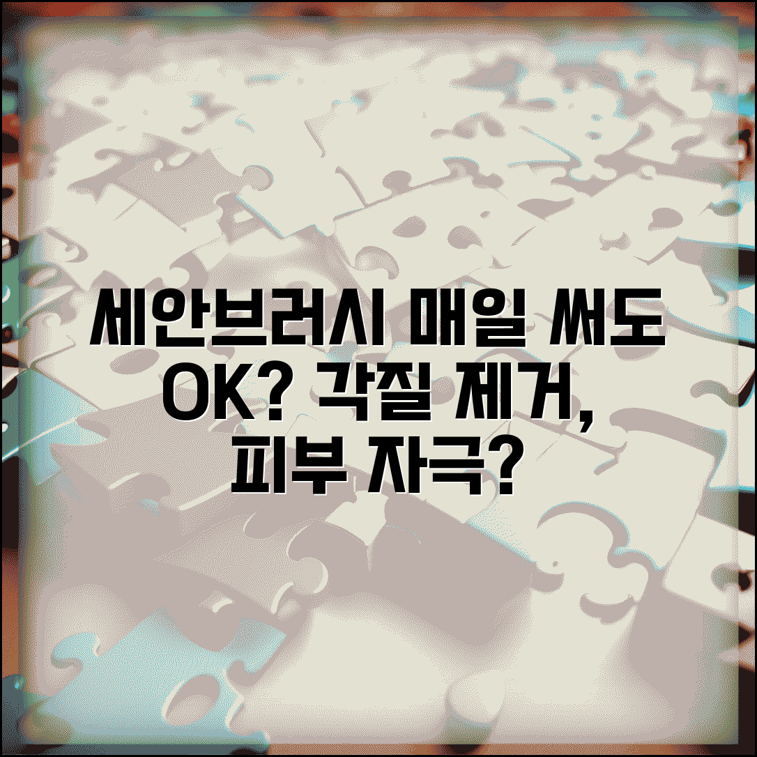 세안브러시 매일 써도 피부에 문제없나요 | 세안브러시 | 각질제거 | 피부자극