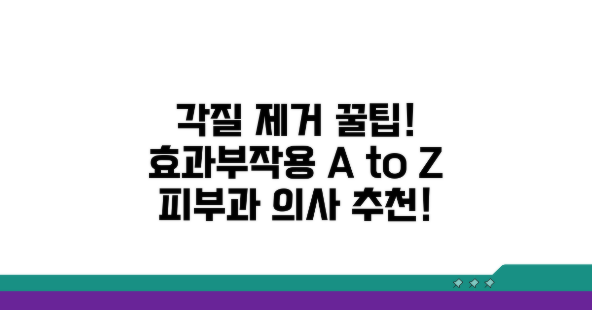 각질 제거, 효과와 부작용 따져보기
