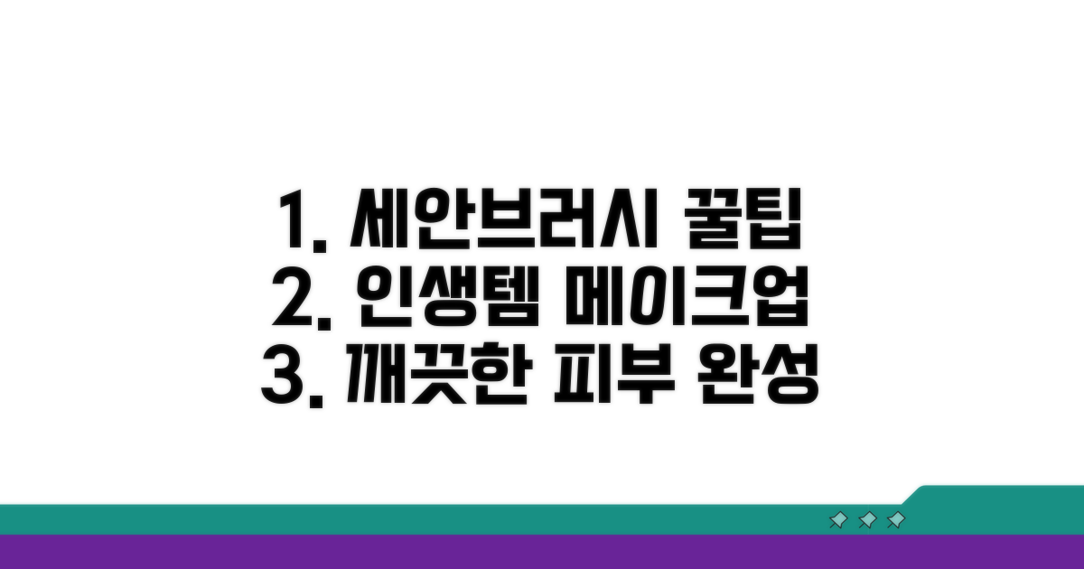 세안브러시, 현명하게 활용하기