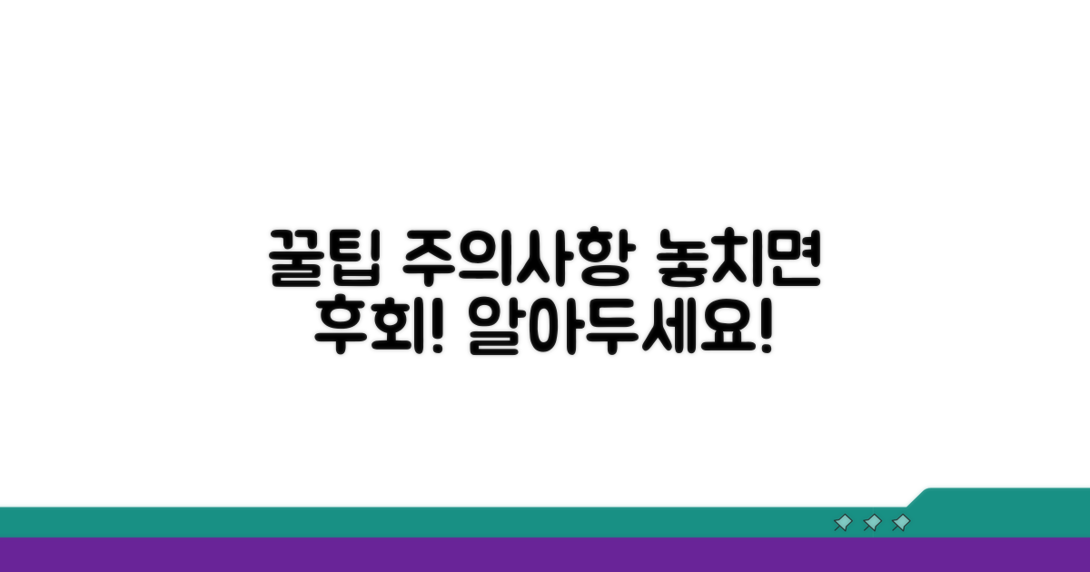 주의할 점과 추가 꿀팁까지
