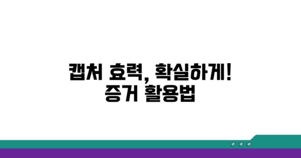 캡처 증거, 어떻게 해야 효력이 있을까?