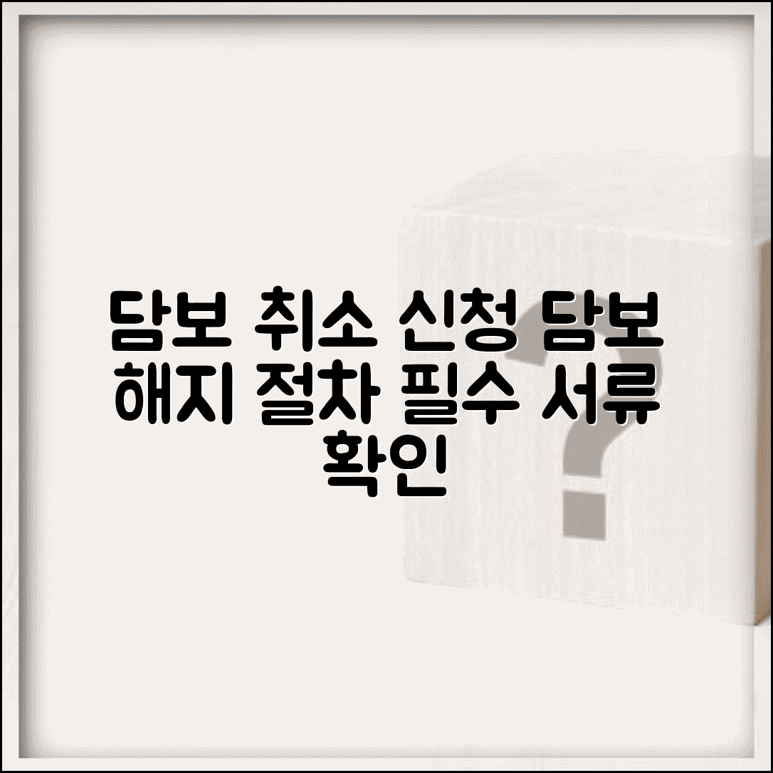 담보취소신청 방법 | 담보권 해지 신청 절차와 서류