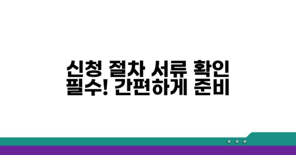 신청 절차와 필요 서류 확인