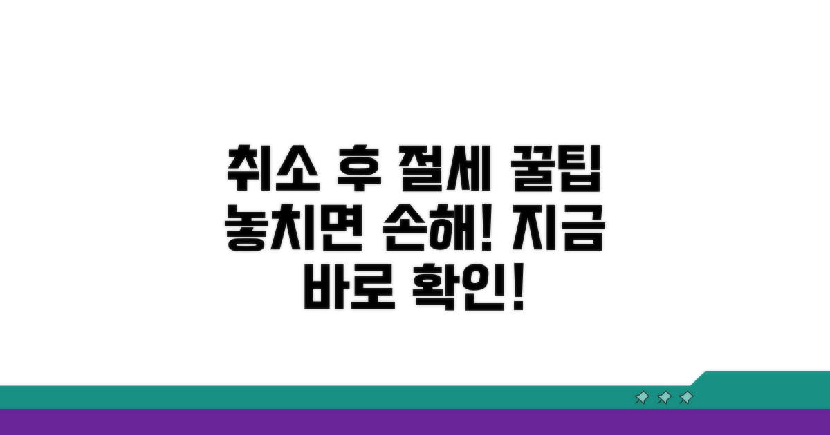 취소 후 절세 꿀팁까지