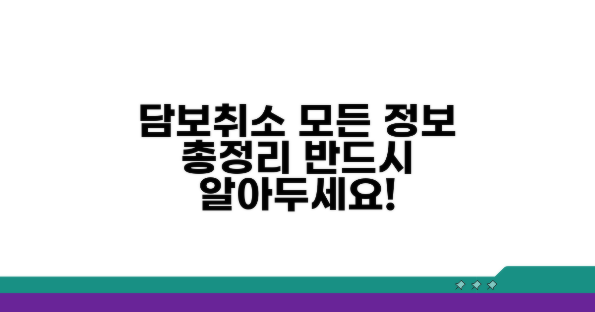 담보취소, 핵심 정보 총정리