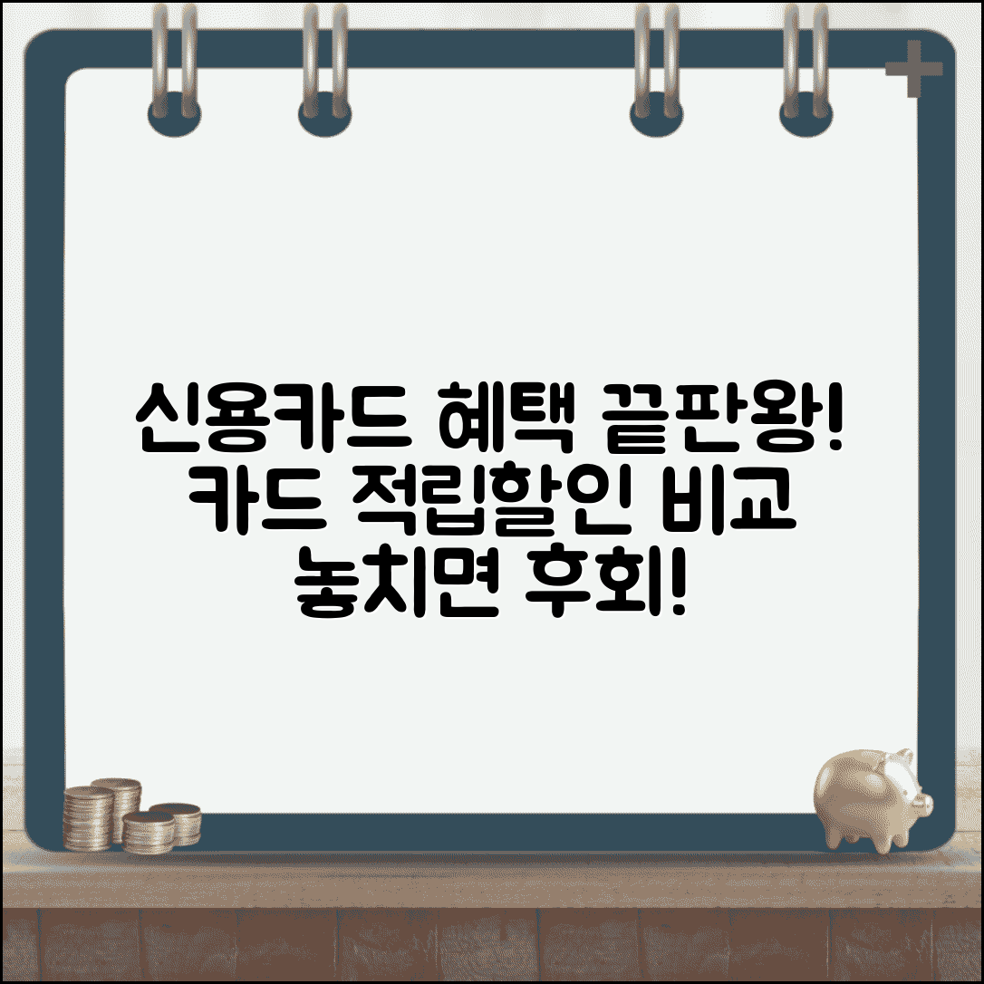 신용카드 혜택 비교 | 카드별 적립과 할인 혜택 정리