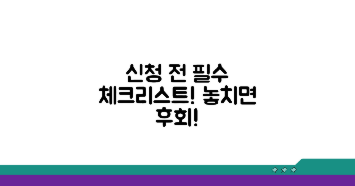 신청 전 필수 체크리스트
