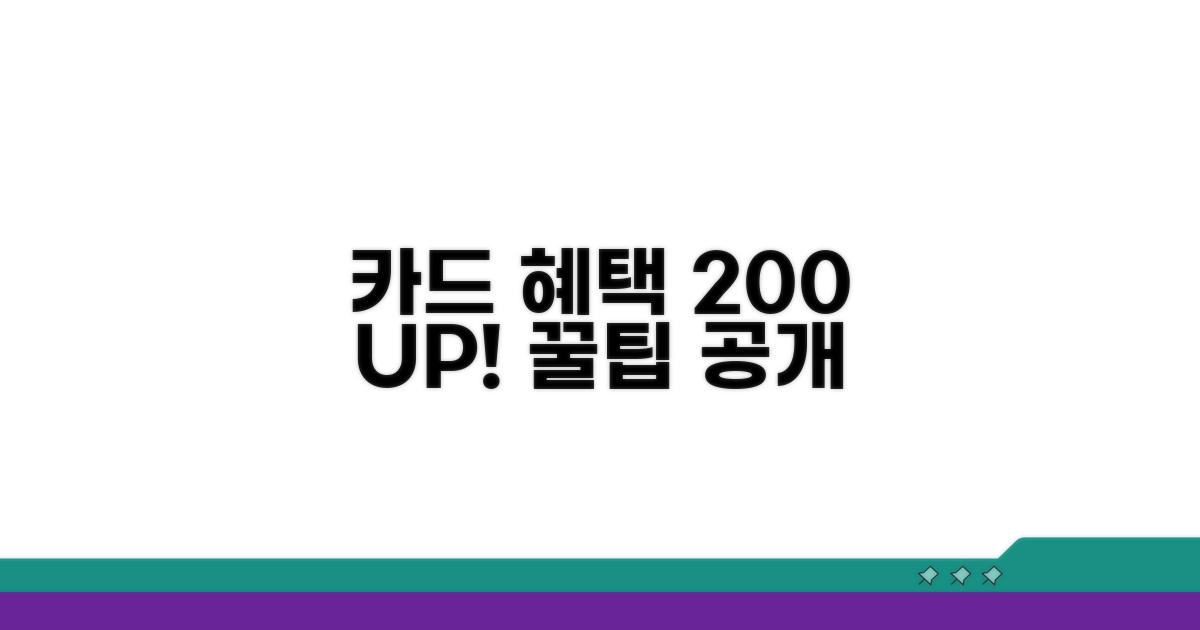 카드 혜택 200% 활용 꿀팁