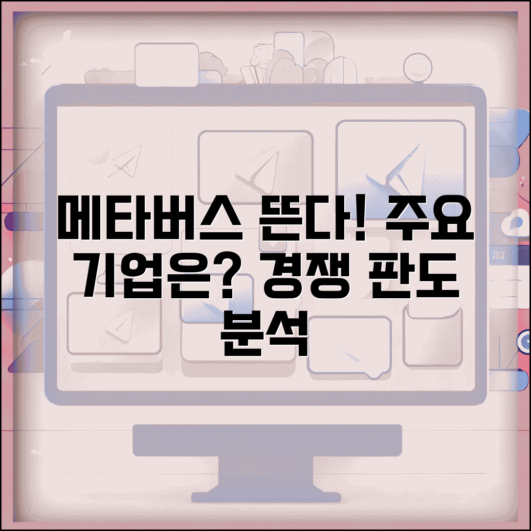 메타버스 테마주 경쟁 상황과 관련 기업 소개