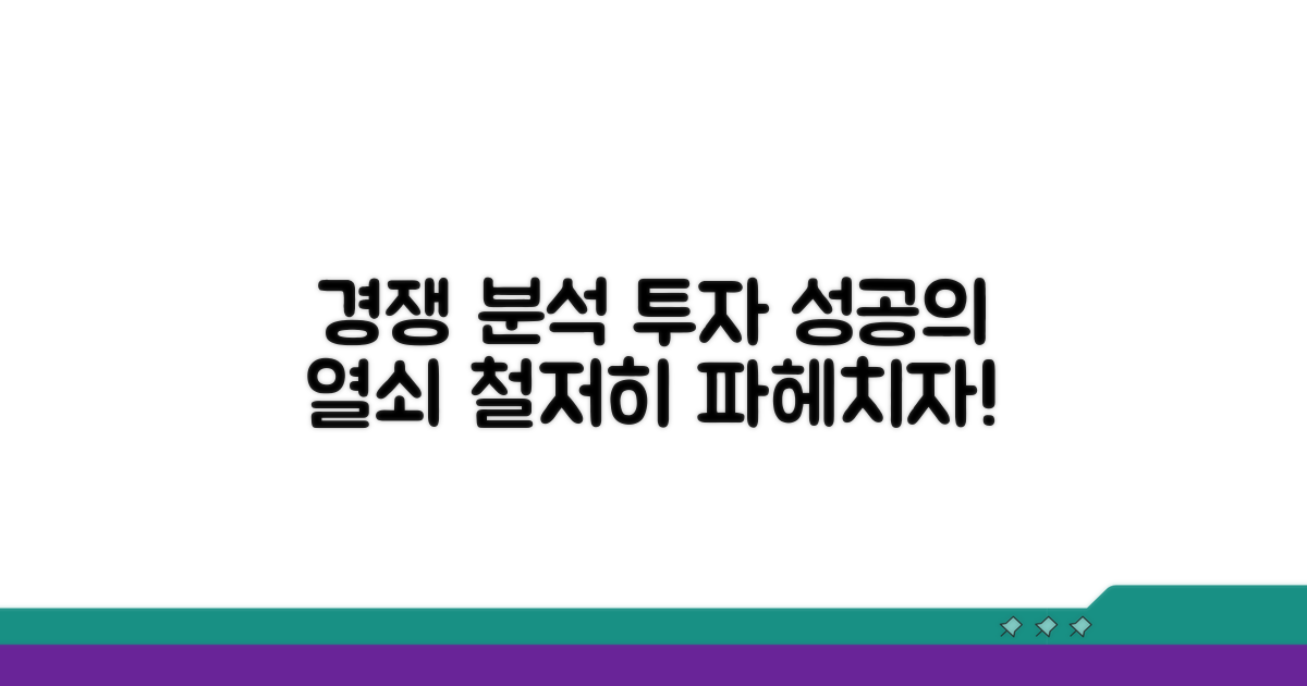 투자 시 고려할 경쟁 환경