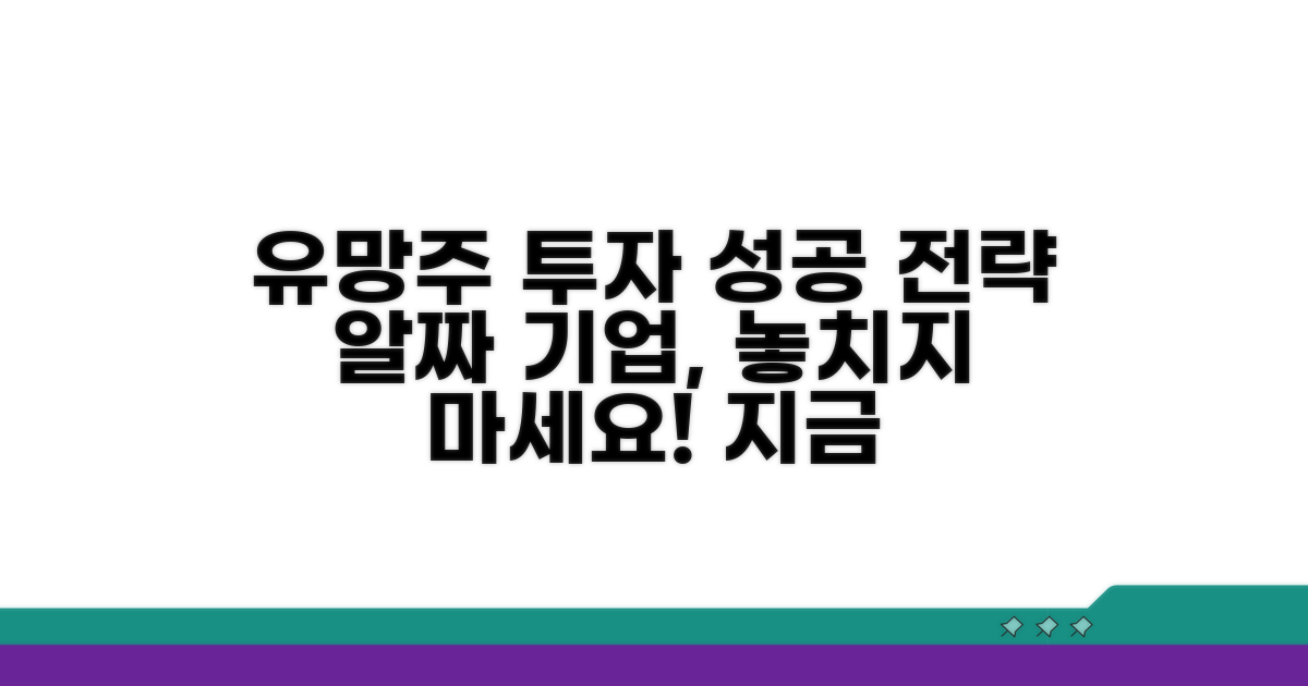 유망 기업 투자 전략 가이드