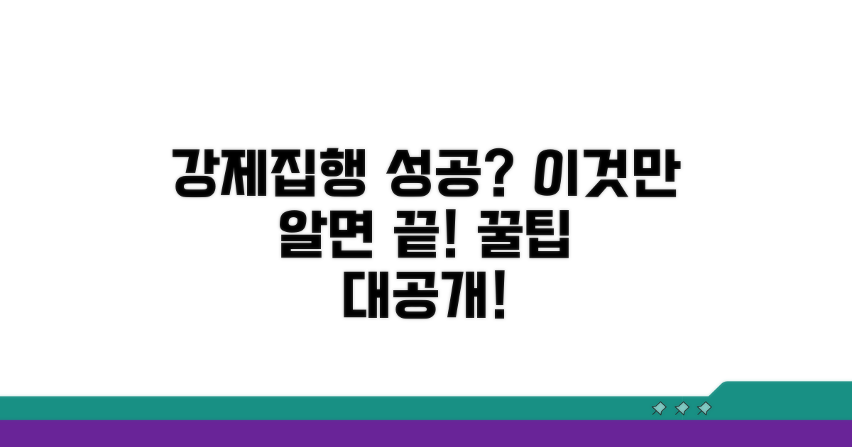 강제집행 성공 위한 추가 꿀팁