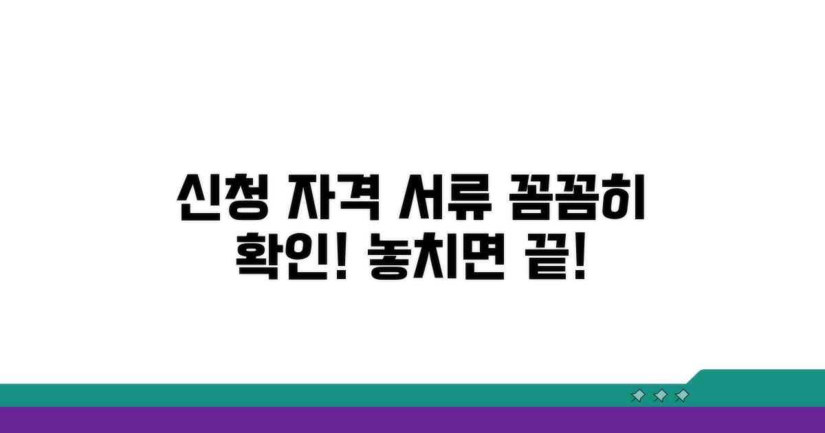 신청 자격과 서류, 꼼꼼히 확인하세요