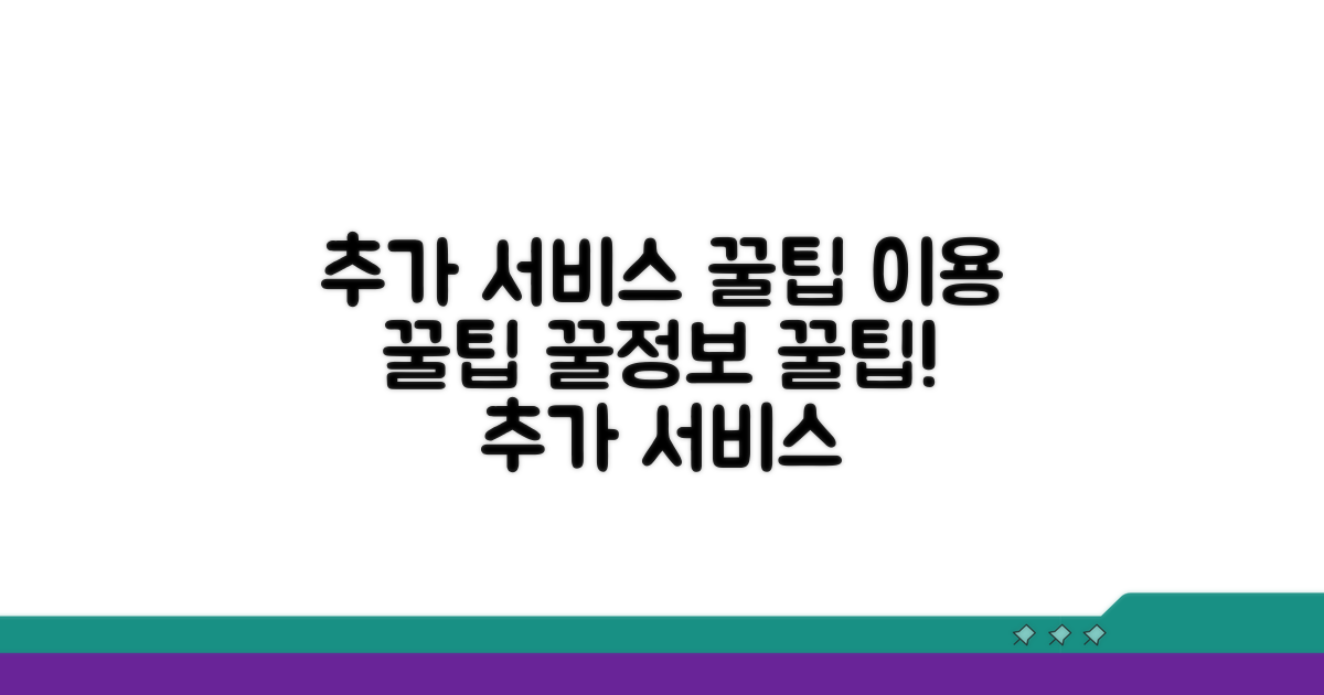 추가 서비스와 이용 꿀팁