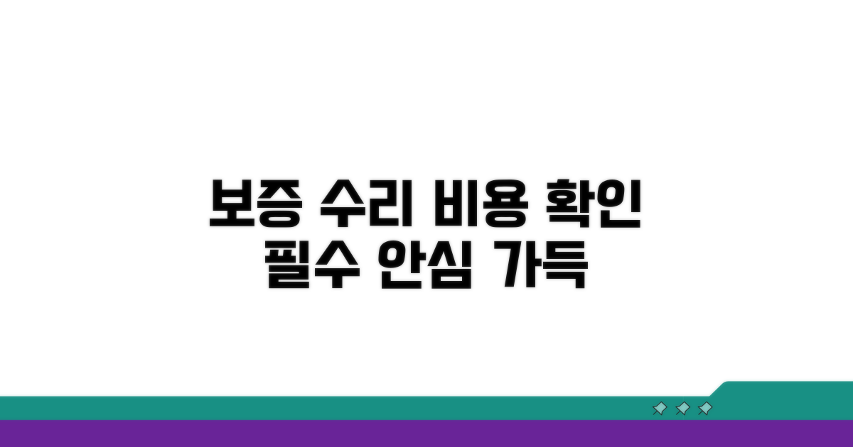보증 기간 및 수리 비용 확인