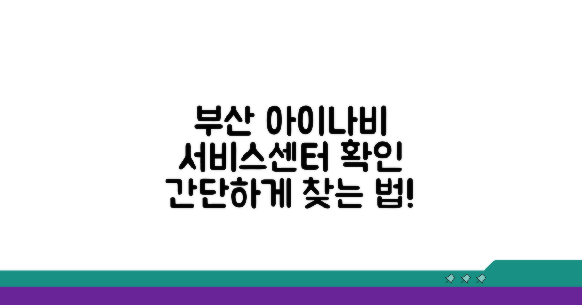 아이나비 부산 서비스센터 확인법