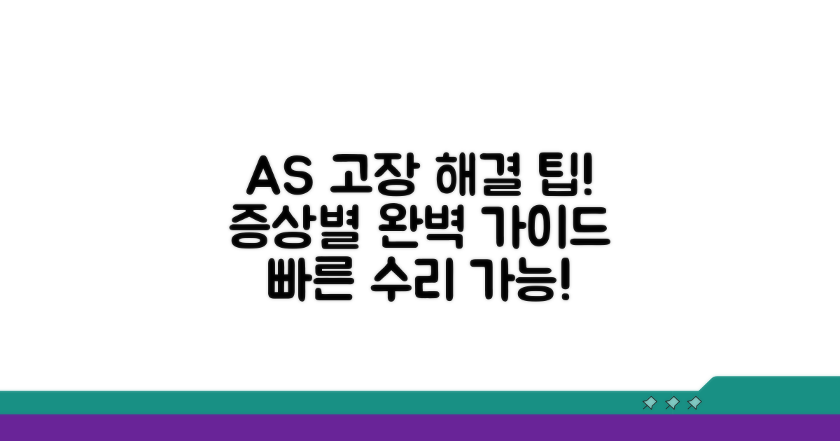 고장 증상별 AS 해결 가이드
