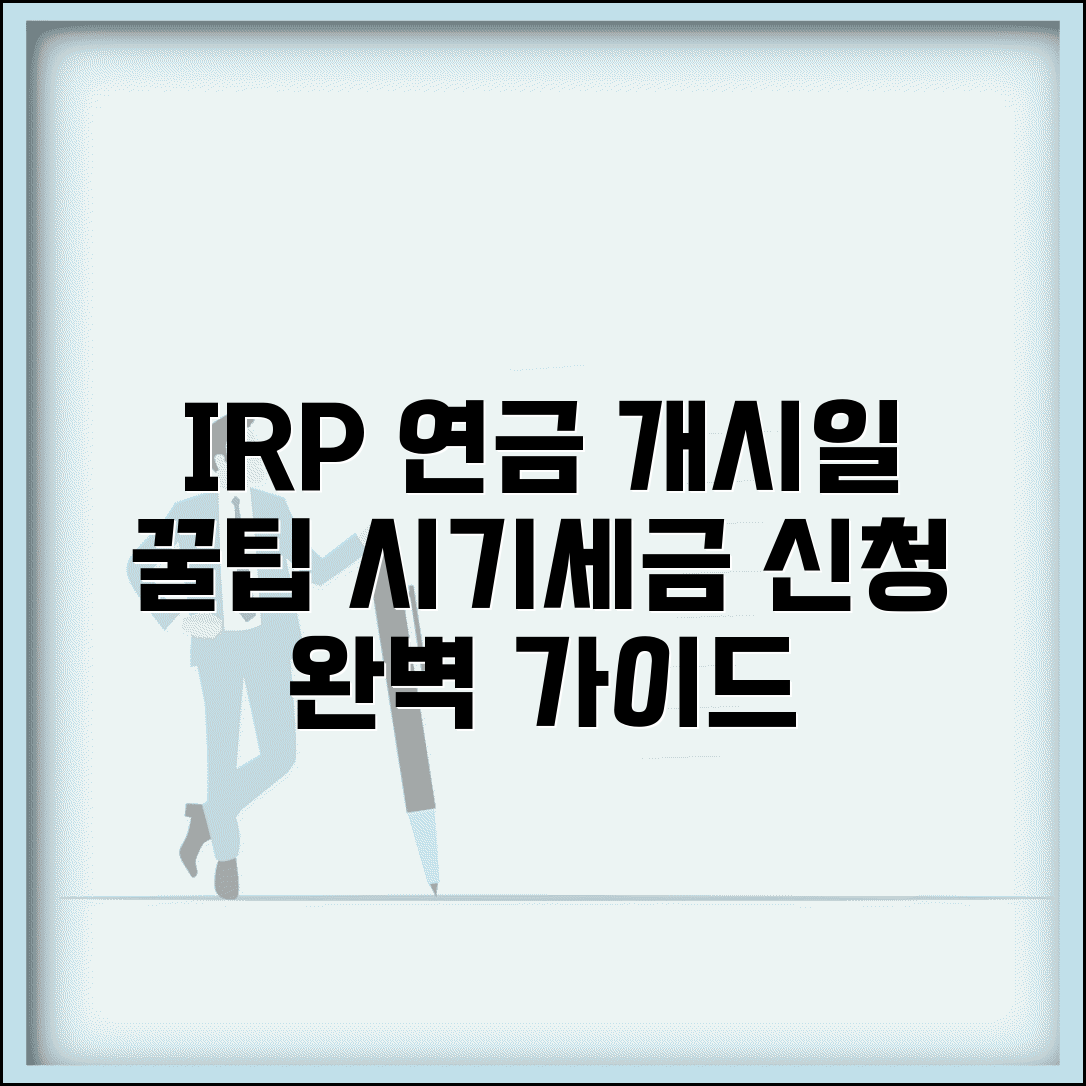 IRP 연금개시일 설정 | 개시일 선택 | 변경 방법 | 최적 타이밍 | 세금 고려 | 신청 절차