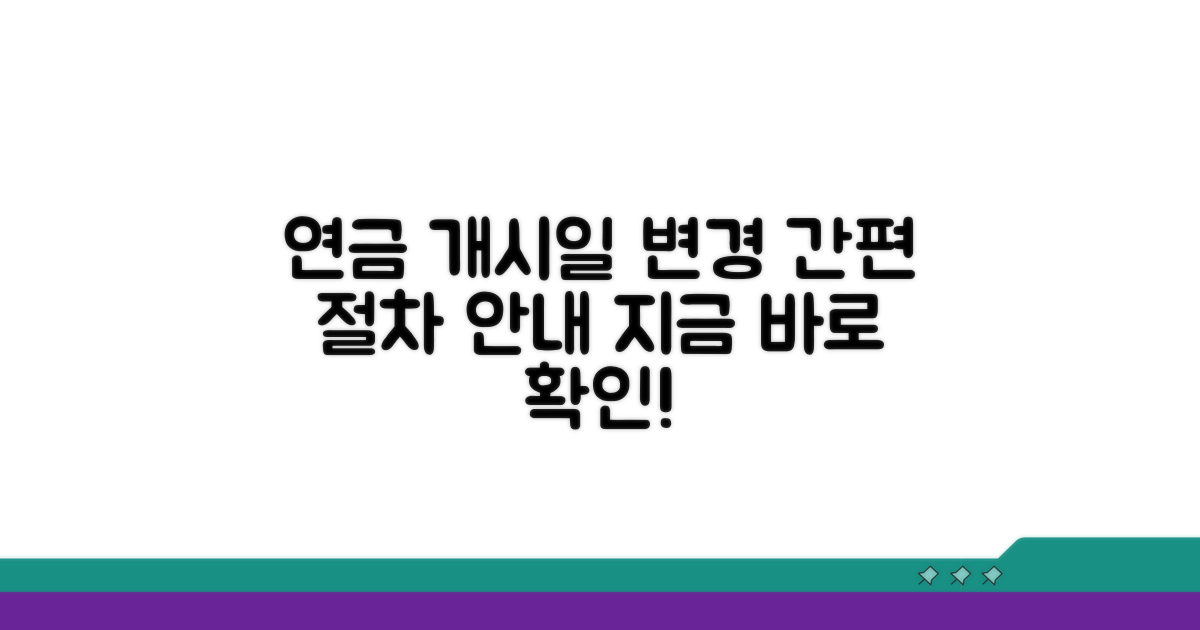 연금개시일 변경 절차 안내
