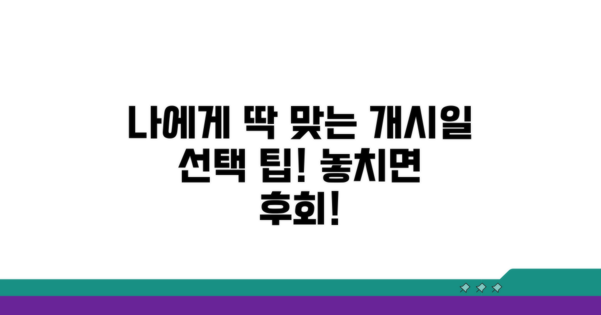 나에게 맞는 개시일 선택 팁
