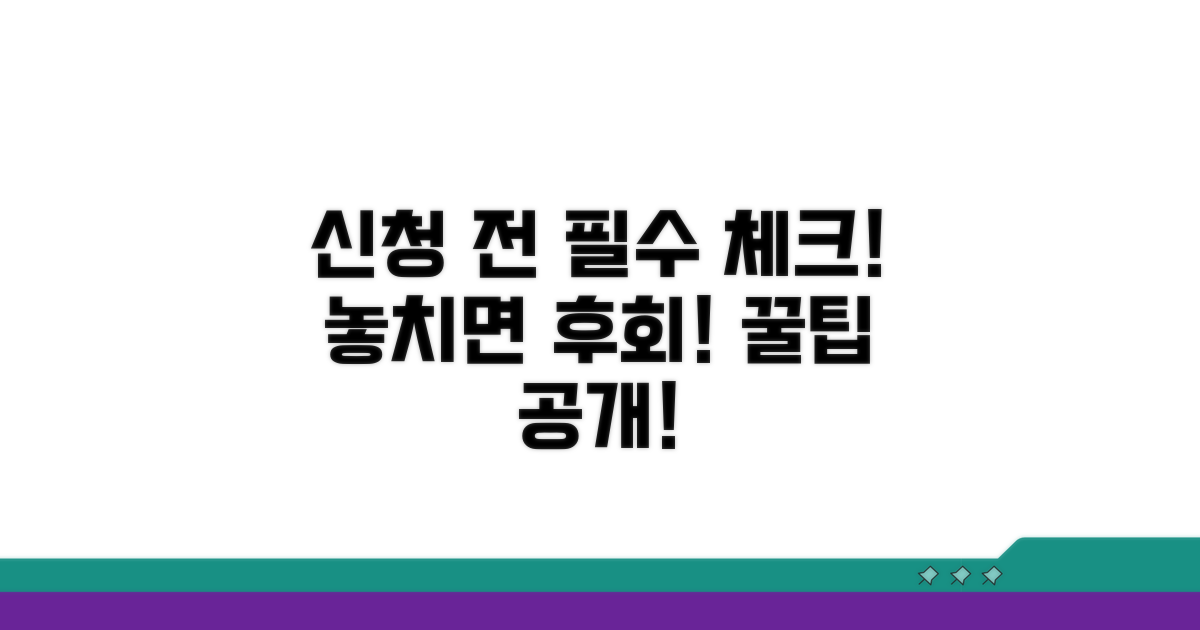 신청 전 알아야 할 필수 사항