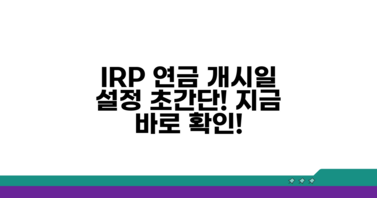 IRP 연금개시일 설정 방법
