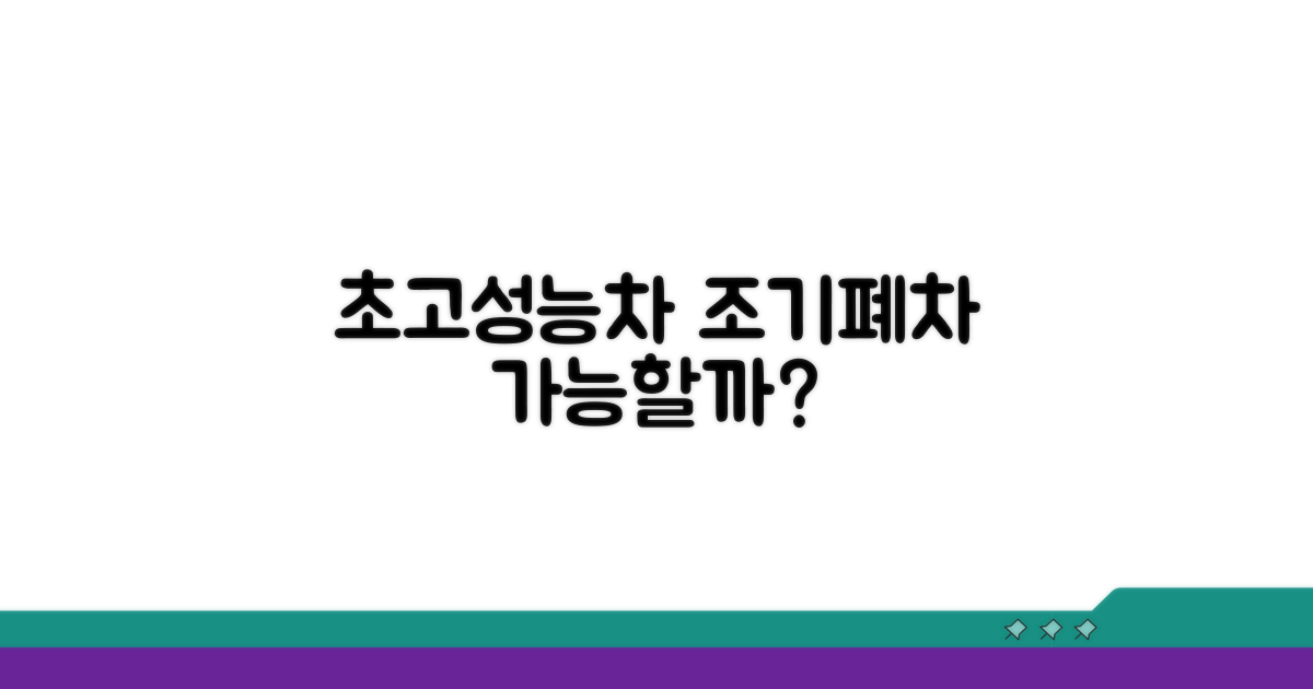 고성능 차도 조기폐차 대상 되나요?
