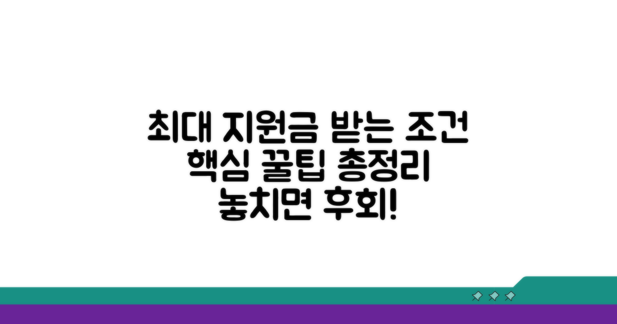 최대 지원금 받는 조건 꼼꼼히 확인