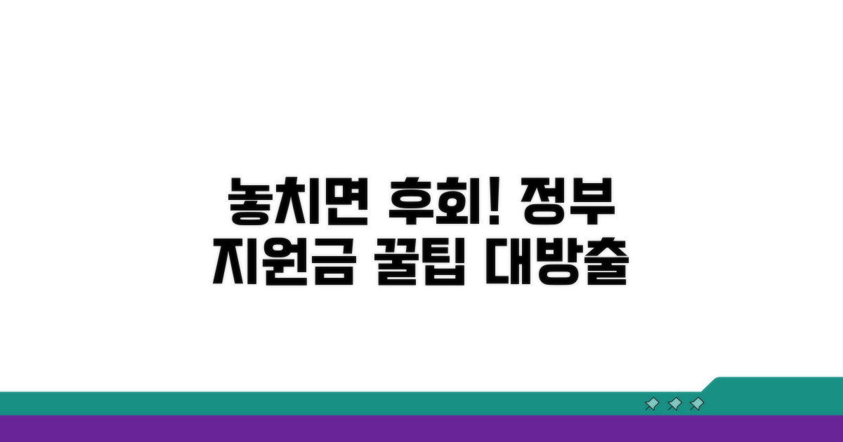 놓치면 후회! 정부 지원금 활용 꿀팁