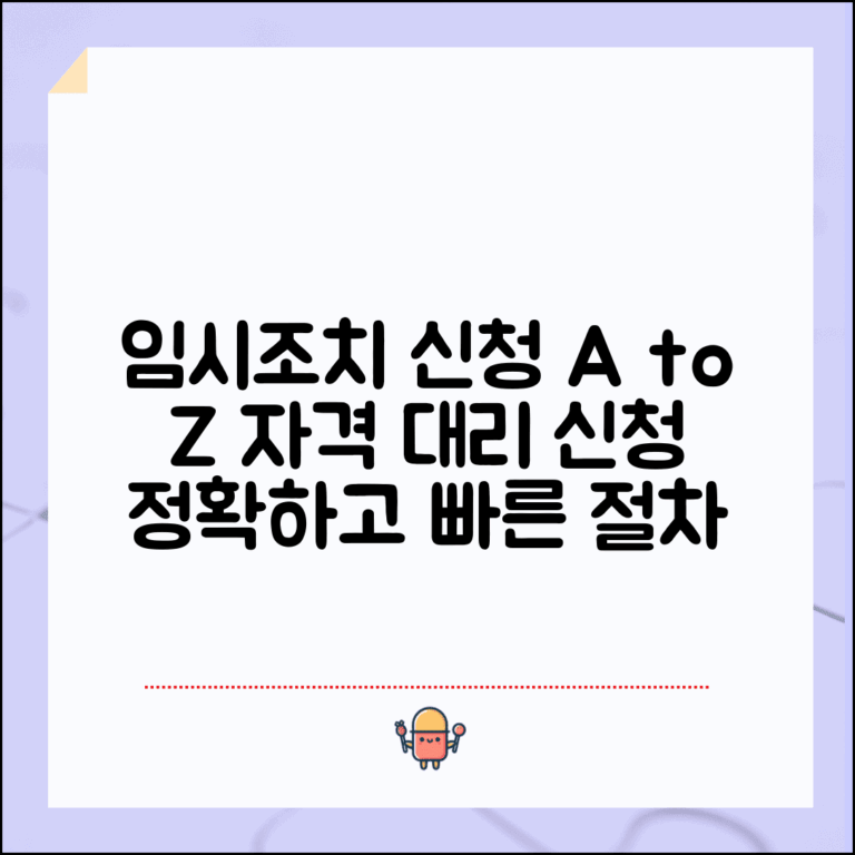 임시조치 신청 자격 요건 | 임시조치 신청권자 | 피해자 대리 신청 | 신청 절차