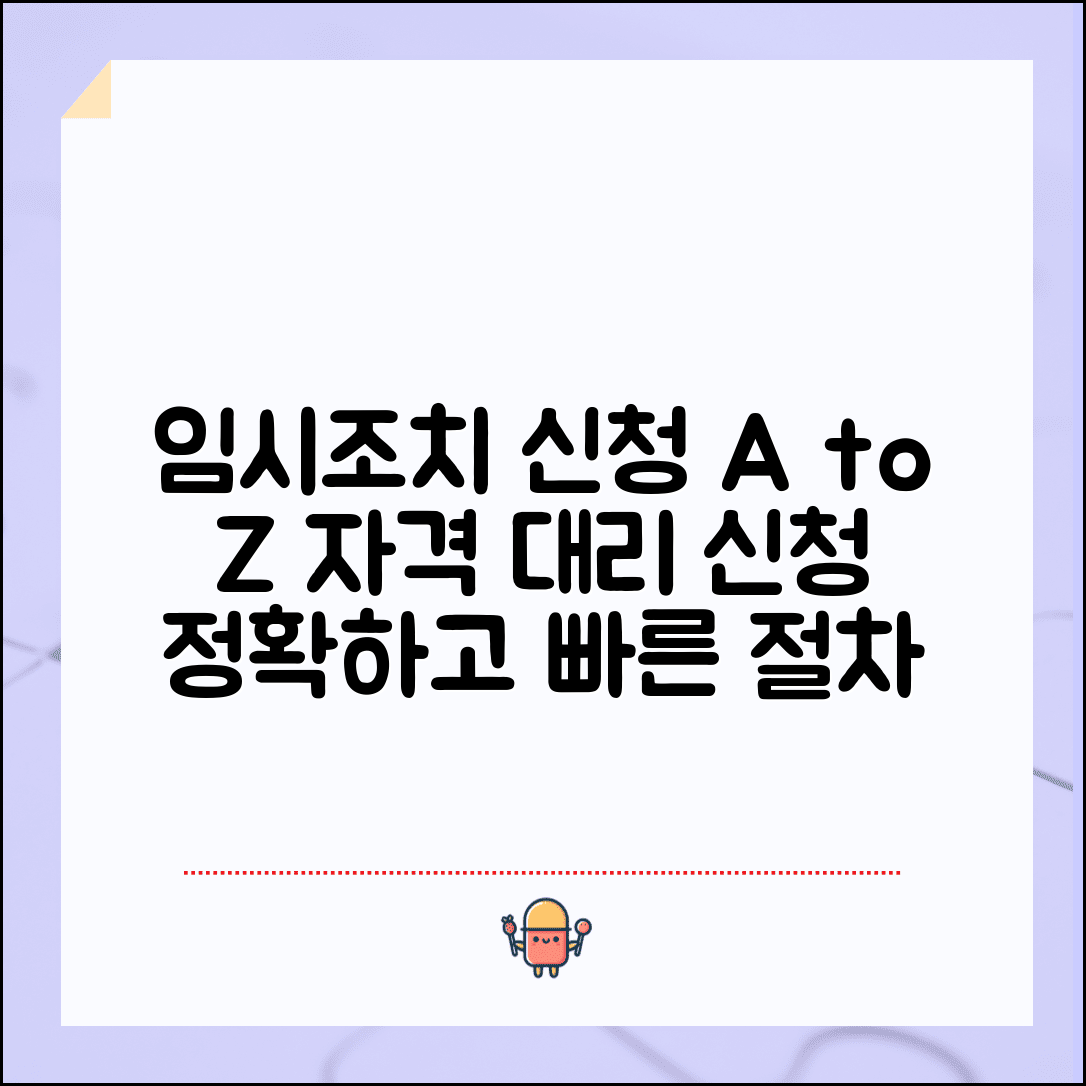 임시조치 신청 자격 요건 | 임시조치 신청권자 | 피해자 대리 신청 | 신청 절차
