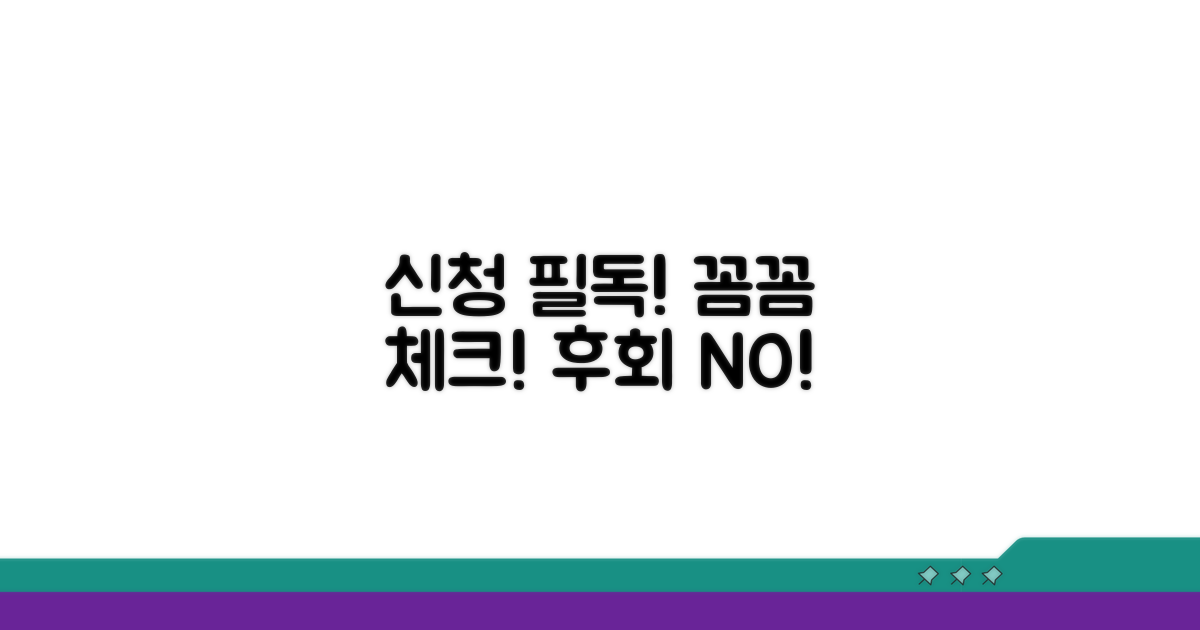 유의사항과 신청 시 주의할 점