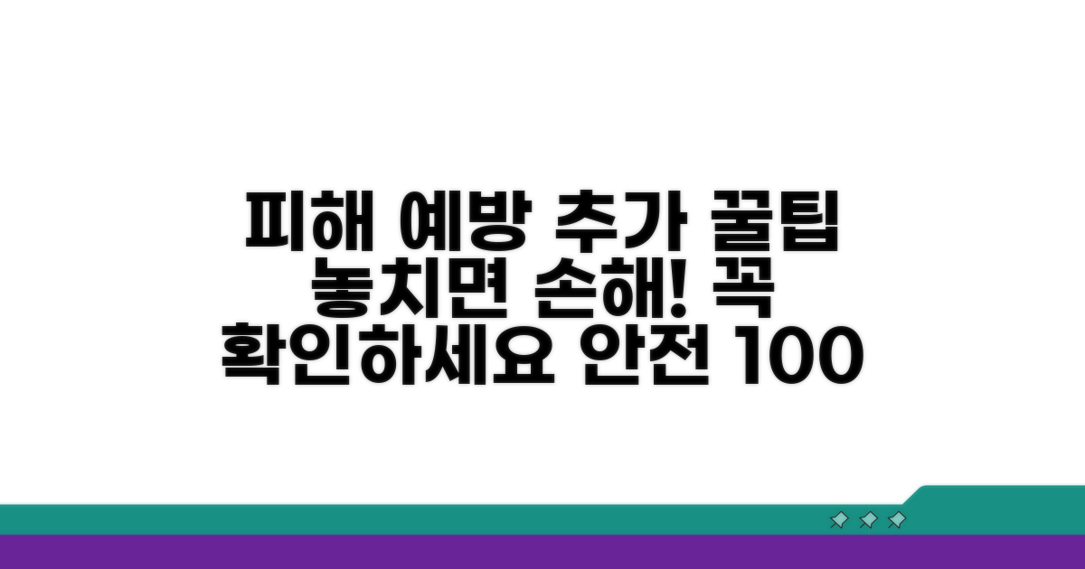 피해 예방을 위한 추가 팁