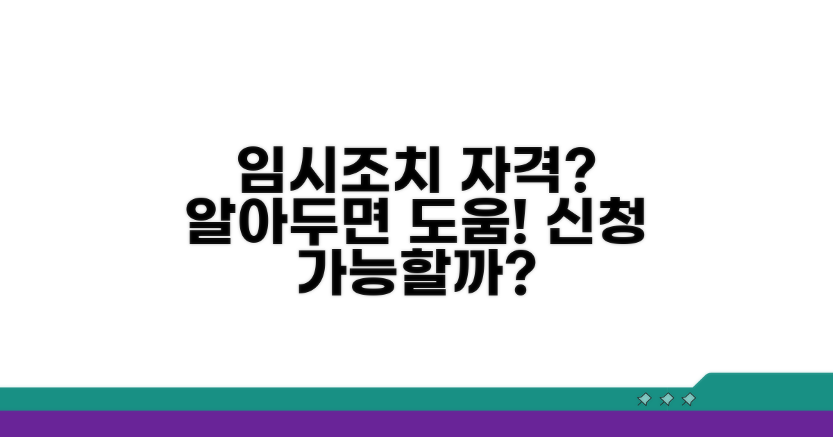 임시조치 신청 자격 요건 알아보기