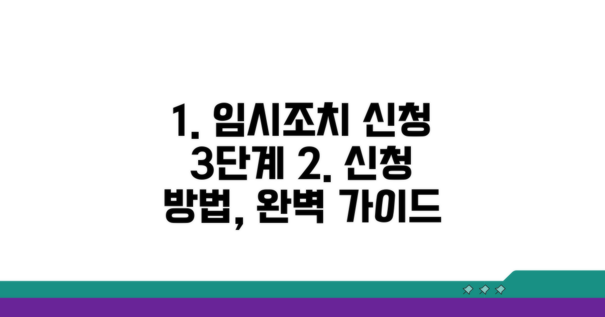 임시조치 신청 절차 단계별 안내