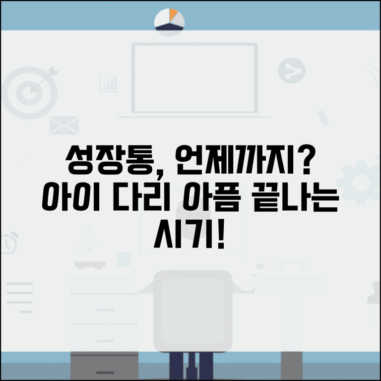 아이 성장통 언제까지 계속되나요 | 성장통 | 다리아픔 | 성장기