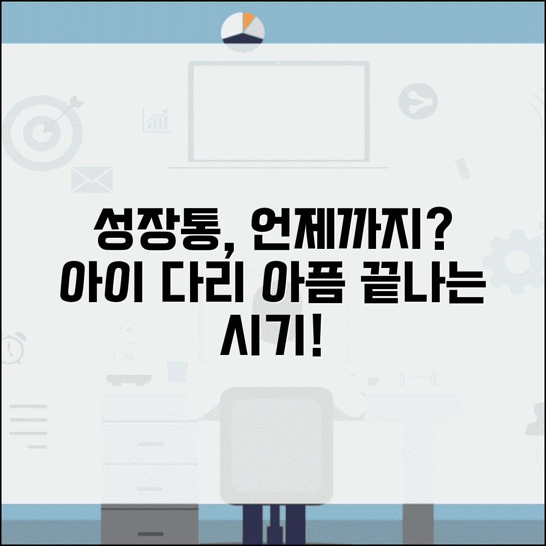 아이 성장통 언제까지 계속되나요 | 성장통 | 다리아픔 | 성장기