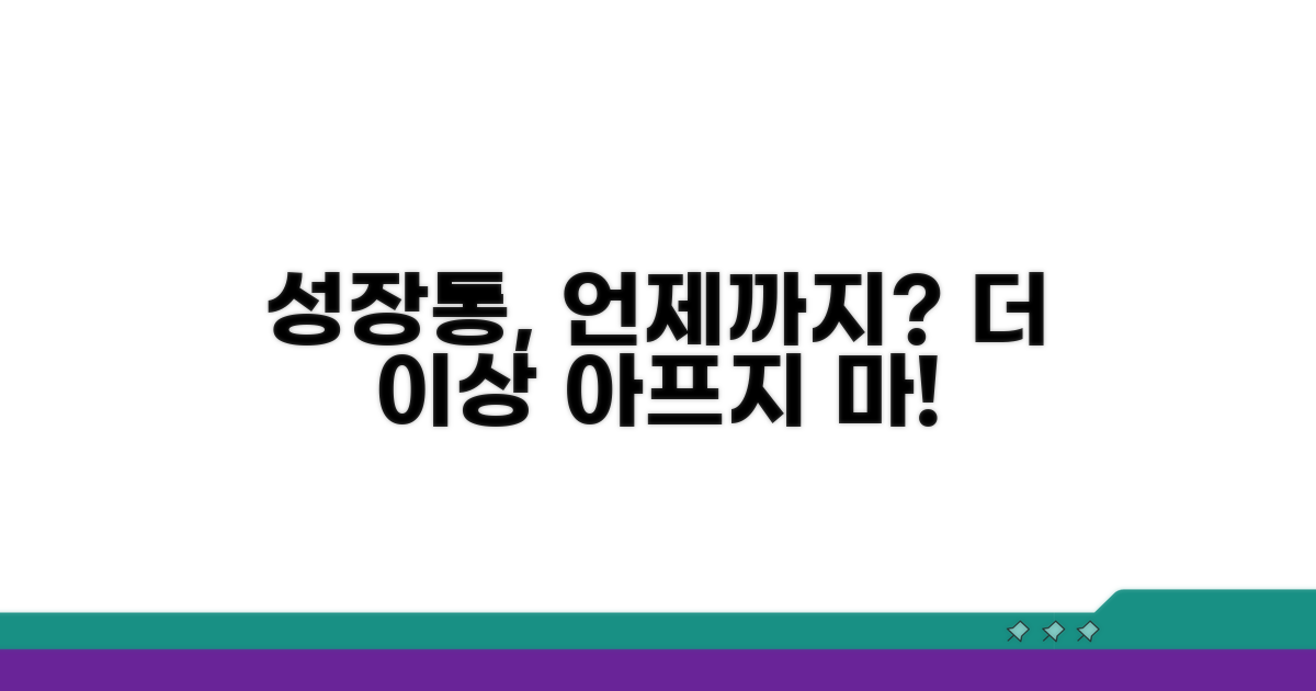 성장통, 언제까지 아플까?