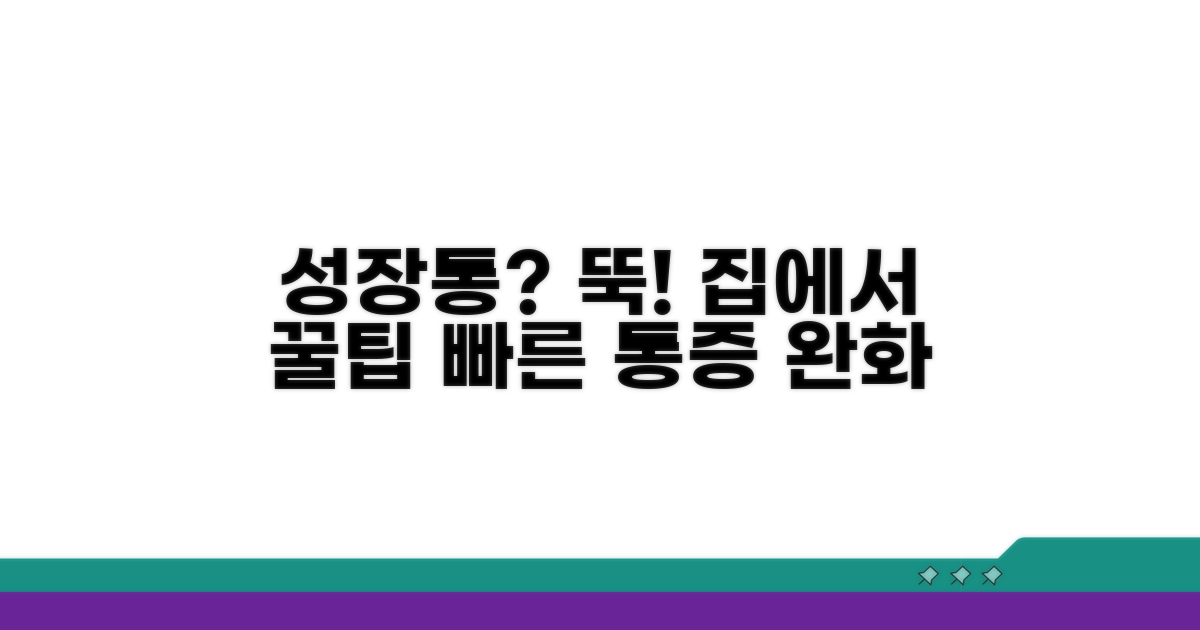성장기 다리 통증 완화 꿀팁