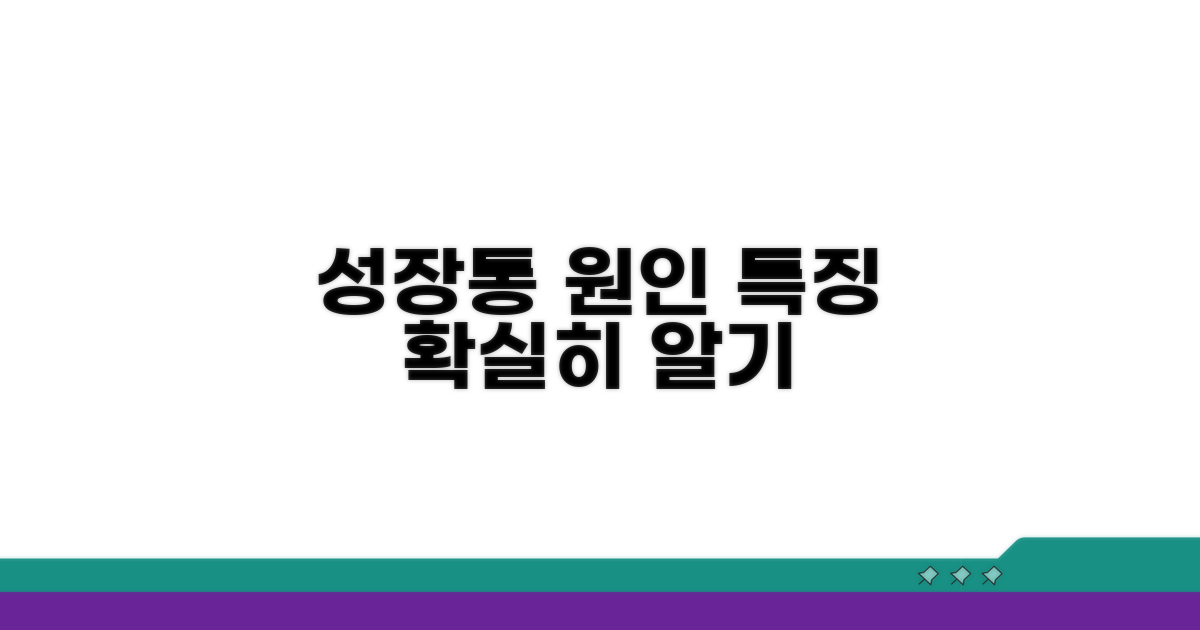성장통 발생 원인과 특징