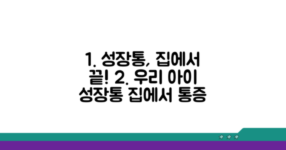 성장통 관리법과 집에서 할 일