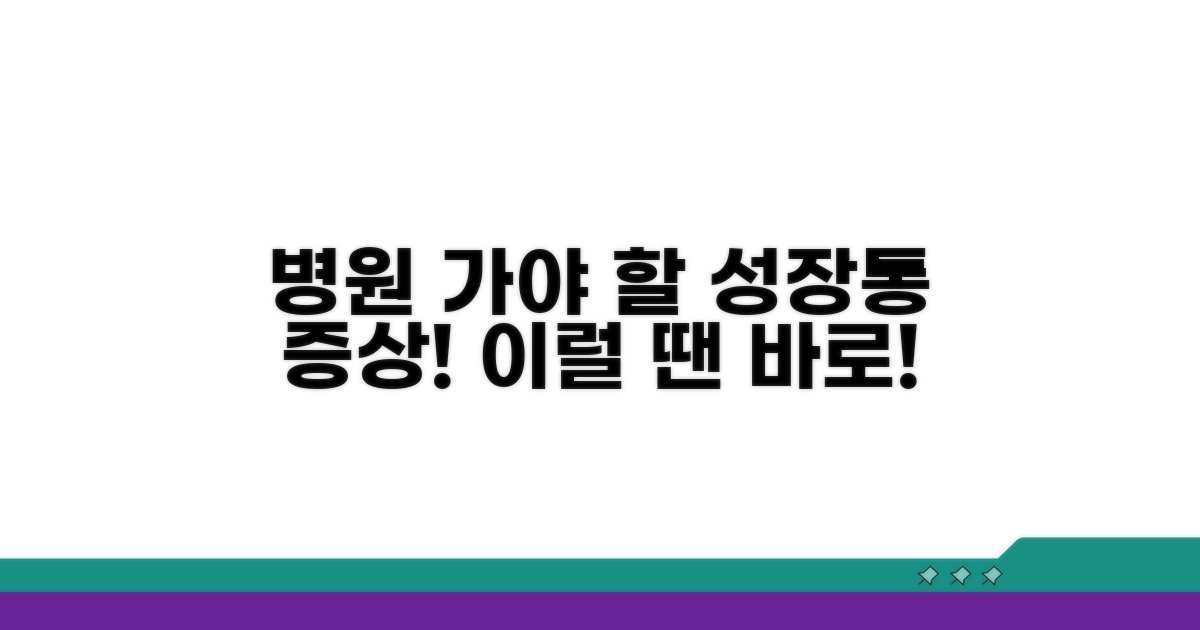 병원 방문이 필요한 성장통 증상