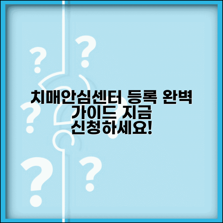 치매안심센터 등록 방법 절차 | 치매안심센터 등록 완벽 신청법